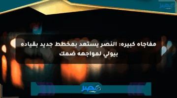 مفاجأة كبيرة: النصر يستعد بمخطط جديد بقيادة بيولي لمواجهة ضمك